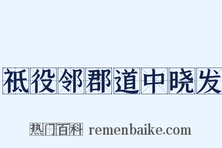 祗役邻郡道中晓发是什么意思的图片